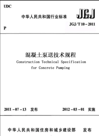 JGJT10-2011 混凝土泵送技术规程.pdf