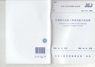 JGJT15-2008 早期推定混凝土强度试验方法标准.pdf