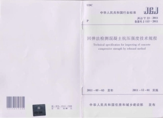 JGJT23-2011 回弹法检测混凝土抗压强度技术规程.pdf