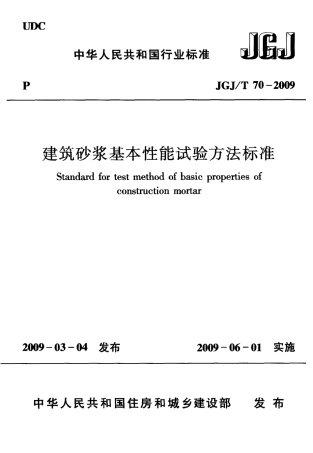 JGJT70-2009 砌筑砂浆试验方法.pdf