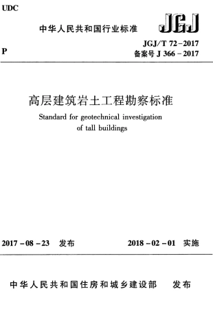 JGJT72-2017 高层建筑岩土工程勘察标准.pdf