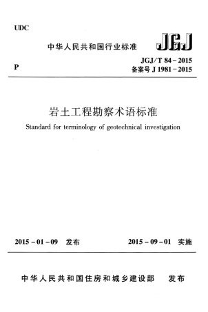 JGJT84-2015 岩土工程勘察术语标准.pdf
