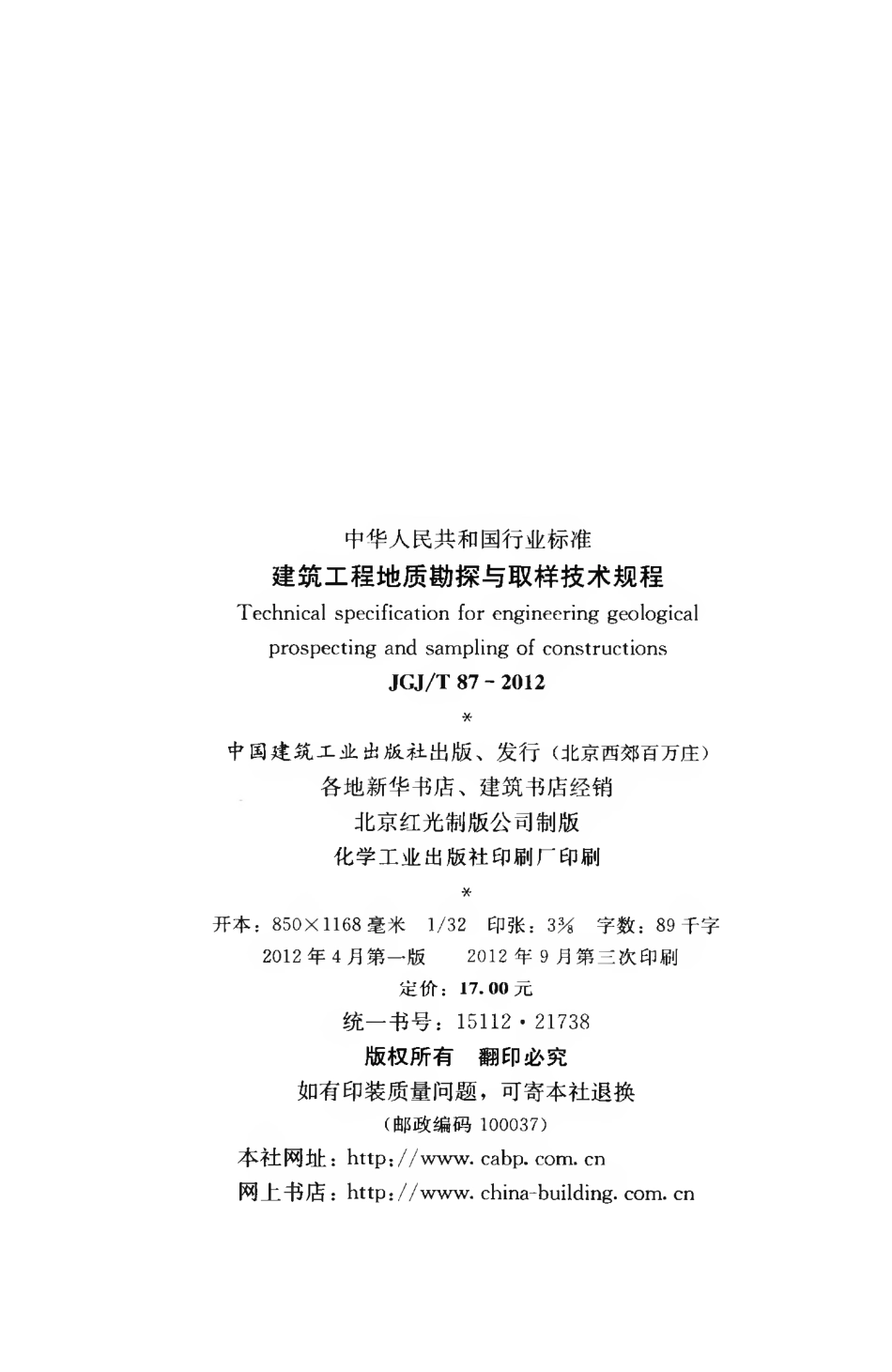 JGJT87-2012 建筑工程地质勘探与取样技术规程.pdf_第3页