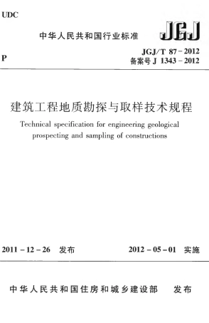 JGJT87-2012 建筑工程地质勘探与取样技术规程.pdf
