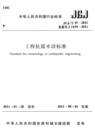 JGJT97-2011 工程抗震术语标准.pdf