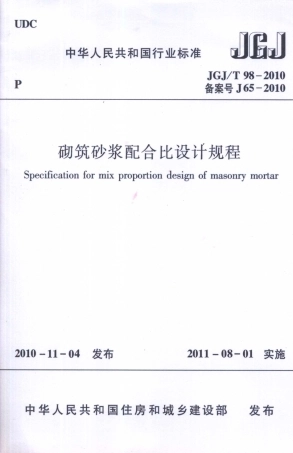 JGJT98-2010 砌筑砂浆配合比设计规程.pdf