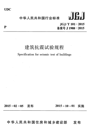 JGJT101-2015 建筑抗震试验规程.pdf