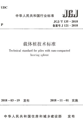 JGJT135-2018 载体桩技术标准.pdf