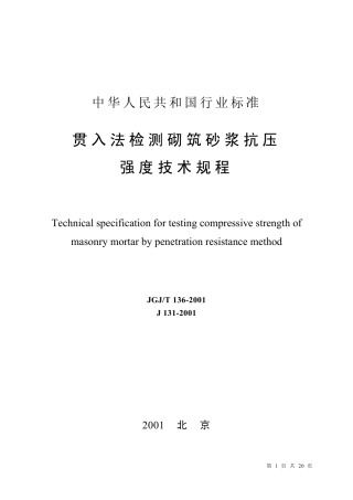 JGJT136-2001 贯入法检测砌筑砂浆抗压强度技术规程.pdf