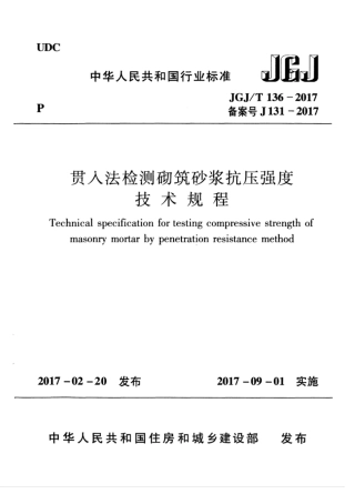 JGJT136-2017 贯入法检测砌筑砂浆抗压强度技术规程.pdf