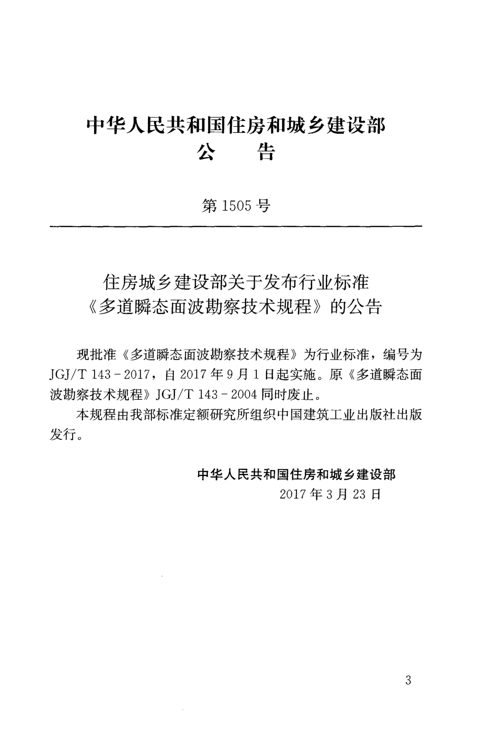 JGJT143-2017 多道瞬态面波勘察技术规程.pdf_第2页