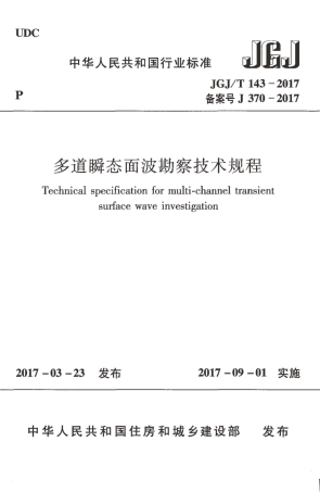 JGJT143-2017 多道瞬态面波勘察技术规程.pdf