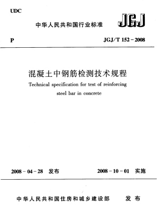 JGJT152-2008 混凝土中钢筋检测技术规程.pdf