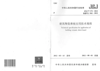 JGJT172-2012 建筑陶瓷薄板应用技术规程.PDF