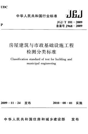 JGJT181-2009 房屋建筑与市政基础设施工程检测分类标准.pdf