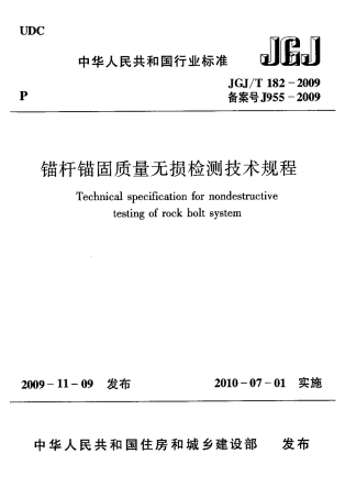 JGJT182-2009 锚杆锚固质量无损检测技术规程.pdf