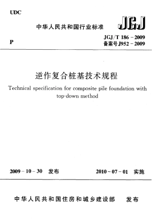JGJT186-2009 逆作复合桩基技术规程.pdf