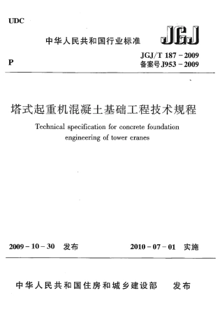 JGJT187-2009 塔式起重机混凝土基础工程技术规程.pdf