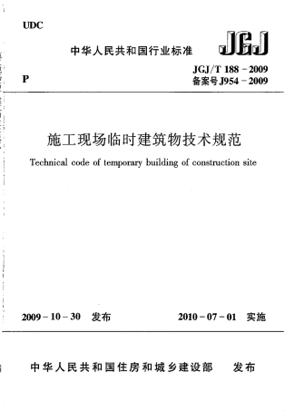 JGJT188-2009 施工现场临时建筑物技术规程.pdf