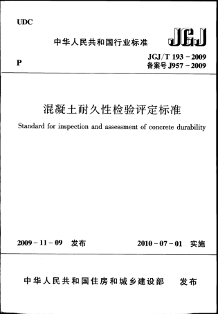 JGJT193-2009 混凝土耐久性检验评定标准.pdf