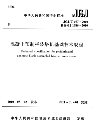JGJT197-2010 混凝土预制拼装塔机基础技术规程.pdf
