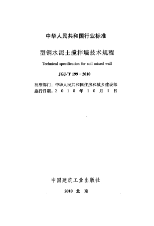 JGJT199-2010 型钢水泥土搅拌墙技术规程.pdf