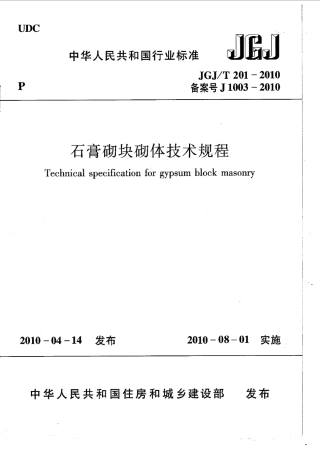 JGJT201-2010 石膏砌块砌体技术规程.pdf