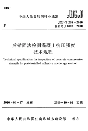 JGJT208-2010 后锚固法检测混凝土抗压强度技术规程.pdf