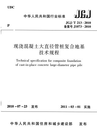 JGJT213-2010 混凝土大直径管桩复合地基技术规程.pdf