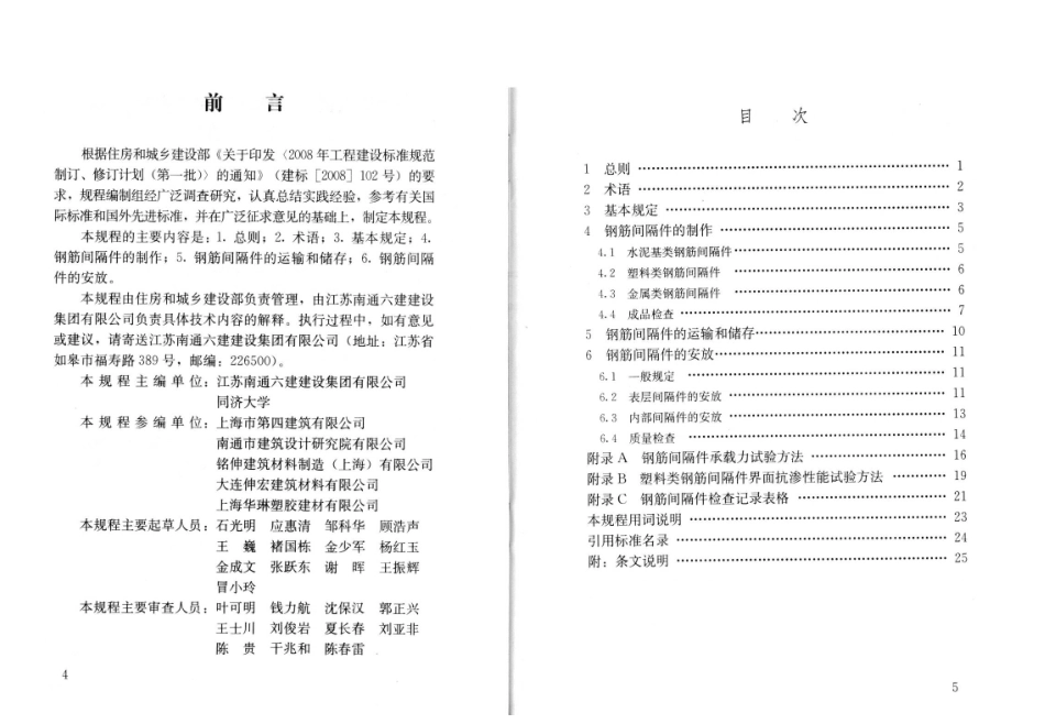 JGJT219-2010 混凝土结构用钢筋间隔件应用技术规程.pdf_第3页