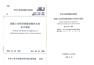 JGJT219-2010 混凝土结构用钢筋间隔件应用技术规程.pdf
