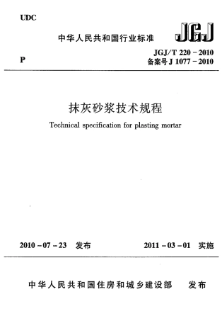 JGJT220-2010 抹灰砂浆技术规程.pdf