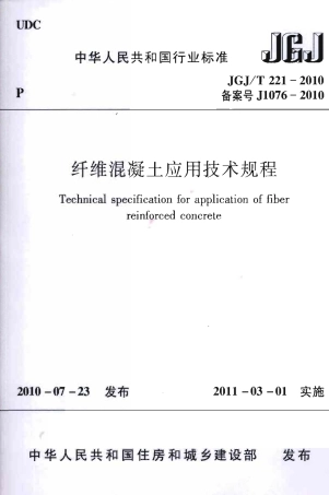 JGJT221-2010 纤维溷凝土应用技术规程.pdf