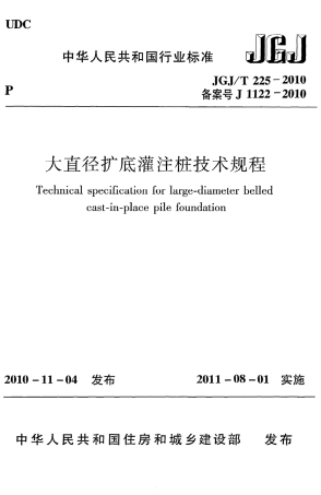 JGJT225-2010 大直径扩底灌注桩技术规程.pdf