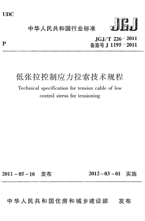 JGJT226-2011 低张拉控制应力拉索技术规程.pdf