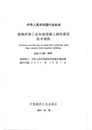JGJT228-2010 植物纤维工业灰渣混凝土砌块建筑技术规程.pdf