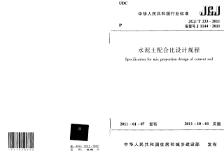 JGJT233-2011 水泥土配合比设计规程.pdf