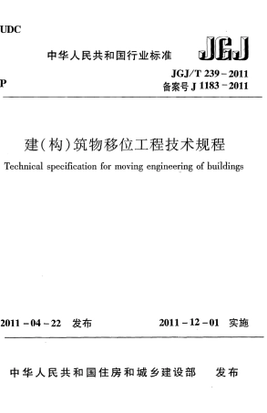 JGJT239-2011 建(构)筑物移位工程技术规程.pdf