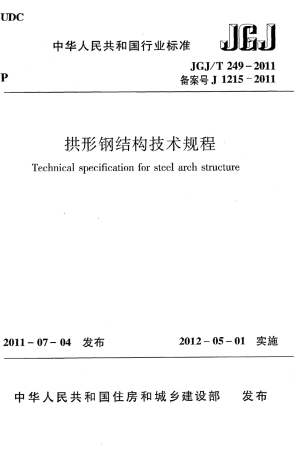 JGJT249-2011 拱形钢结构技术规程.pdf