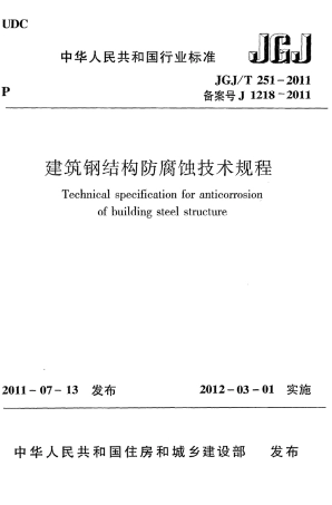 JGJT251-2011 建筑钢结构防腐蚀技术规程.pdf