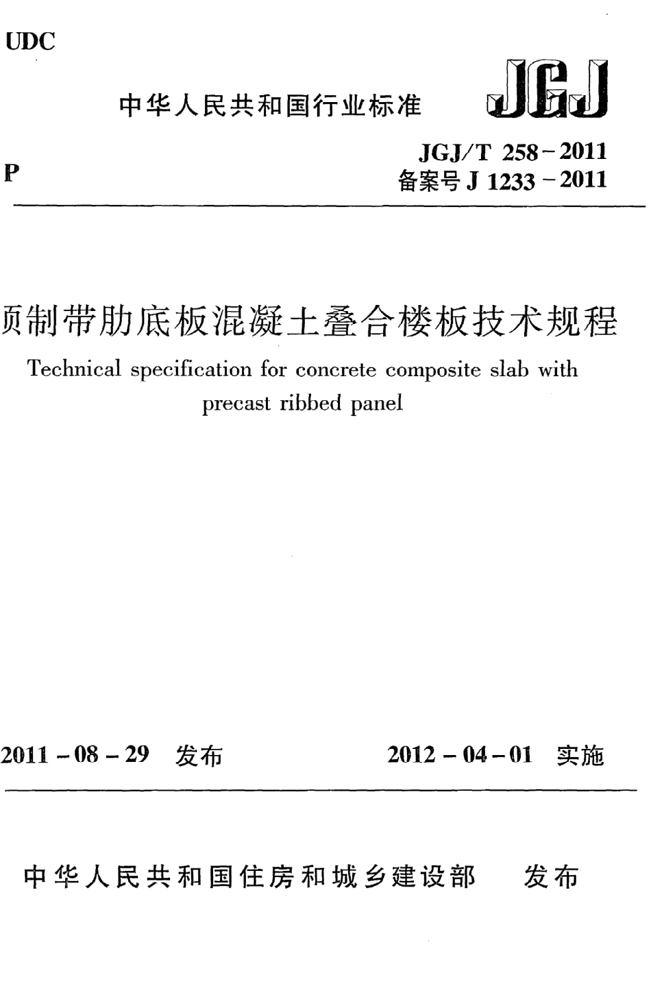 JGJT258-2011 预制带肋底板混凝土迭合楼板技术规程.pdf_第1页