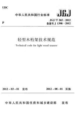 JGJT265-2012 轻型木桁架技术规范.pdf