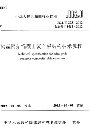 JGJT273-2012 钢丝网架混凝土复合板结构技术规程.pdf