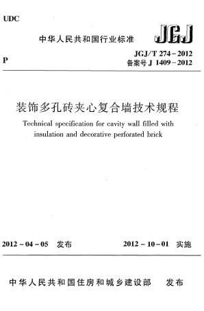 JGJT274-2012 装饰多孔砖夹心复合墙技术规程.pdf