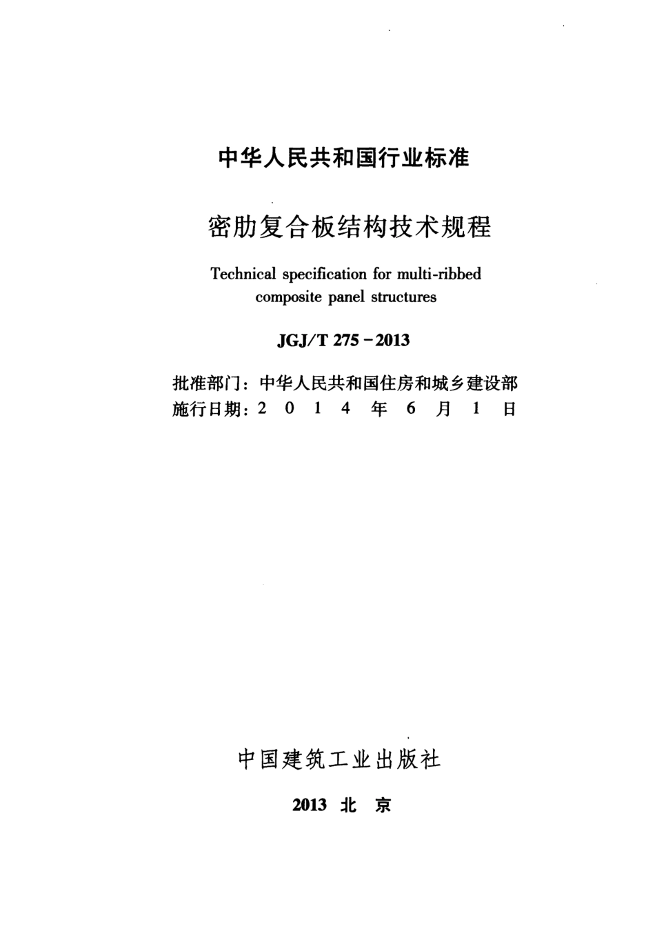 JGJT275-2013 密肋复合板结构技术规程.pdf_第2页