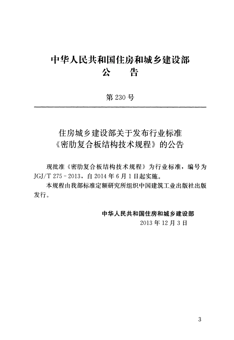 JGJT275-2013 密肋复合板结构技术规程.pdf_第3页