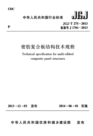 JGJT275-2013 密肋复合板结构技术规程.pdf