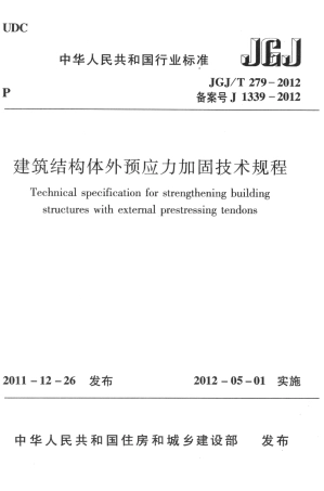 JGJT279-2012 建筑结构体外预应力加固技术规程.pdf