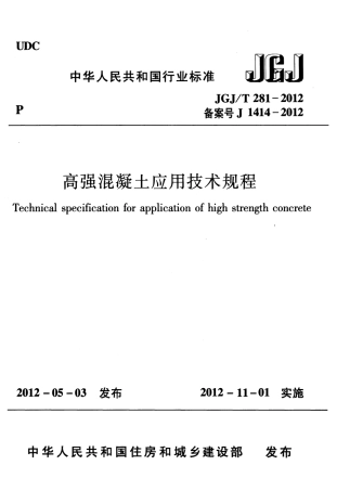 JGJT281-2012 高强混凝土应用技术规程.pdf