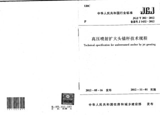 JGJT282-2012 高压喷射扩大头锚杆技术规程.pdf